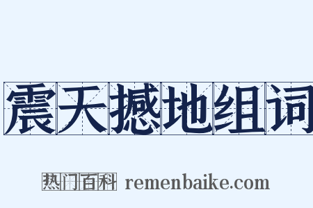 震天撼地组词是什么意思的图片